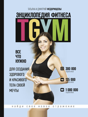 cover image of Энциклопедия фитнеса. TGYM